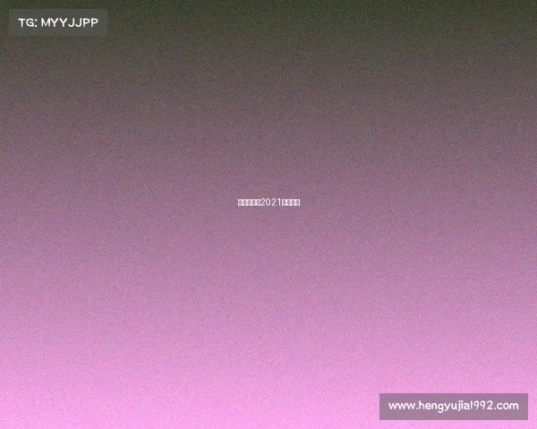 长板赛事—2021长板比赛